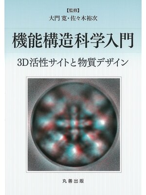 cover image of 機能構造科学入門